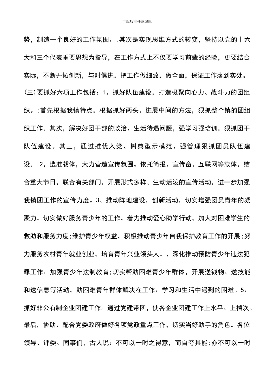 遴选文档：单位团支书优秀竞选稿精选_第3页