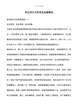 遴选文档：单位团支书优秀竞选稿精选