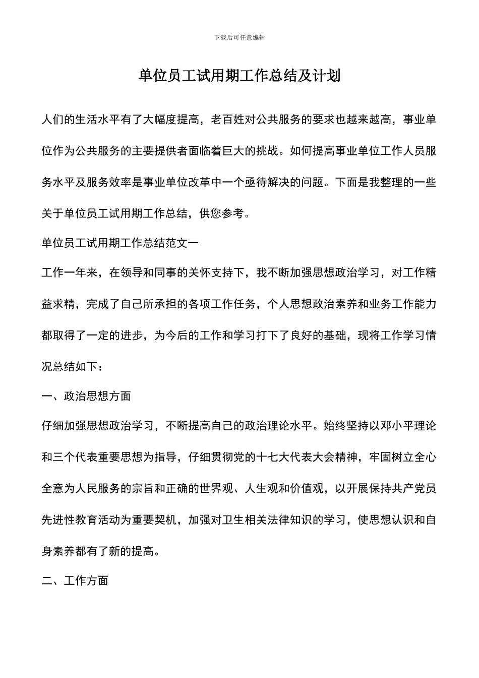 遴选文档：单位员工试用期工作总结及计划_第1页