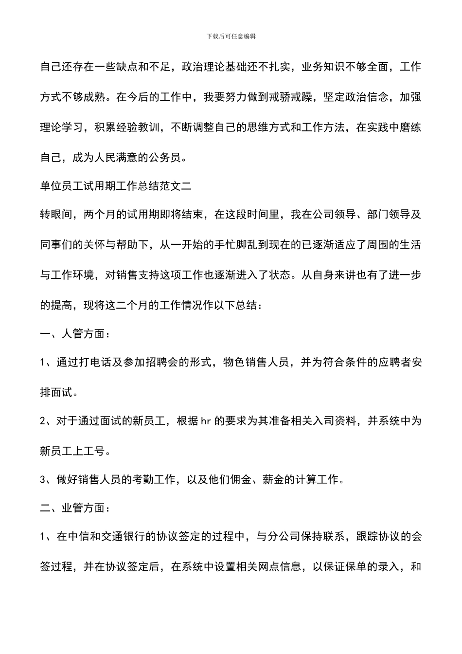 遴选文档：单位员工试用期工作总结及计划_第3页