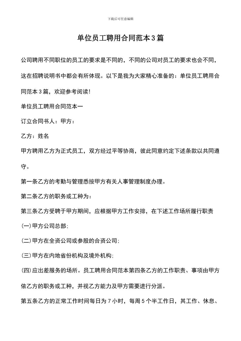 遴选文档：单位员工聘用合同范本3篇_第1页