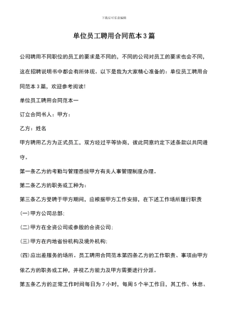遴选文档：单位员工聘用合同范本3篇