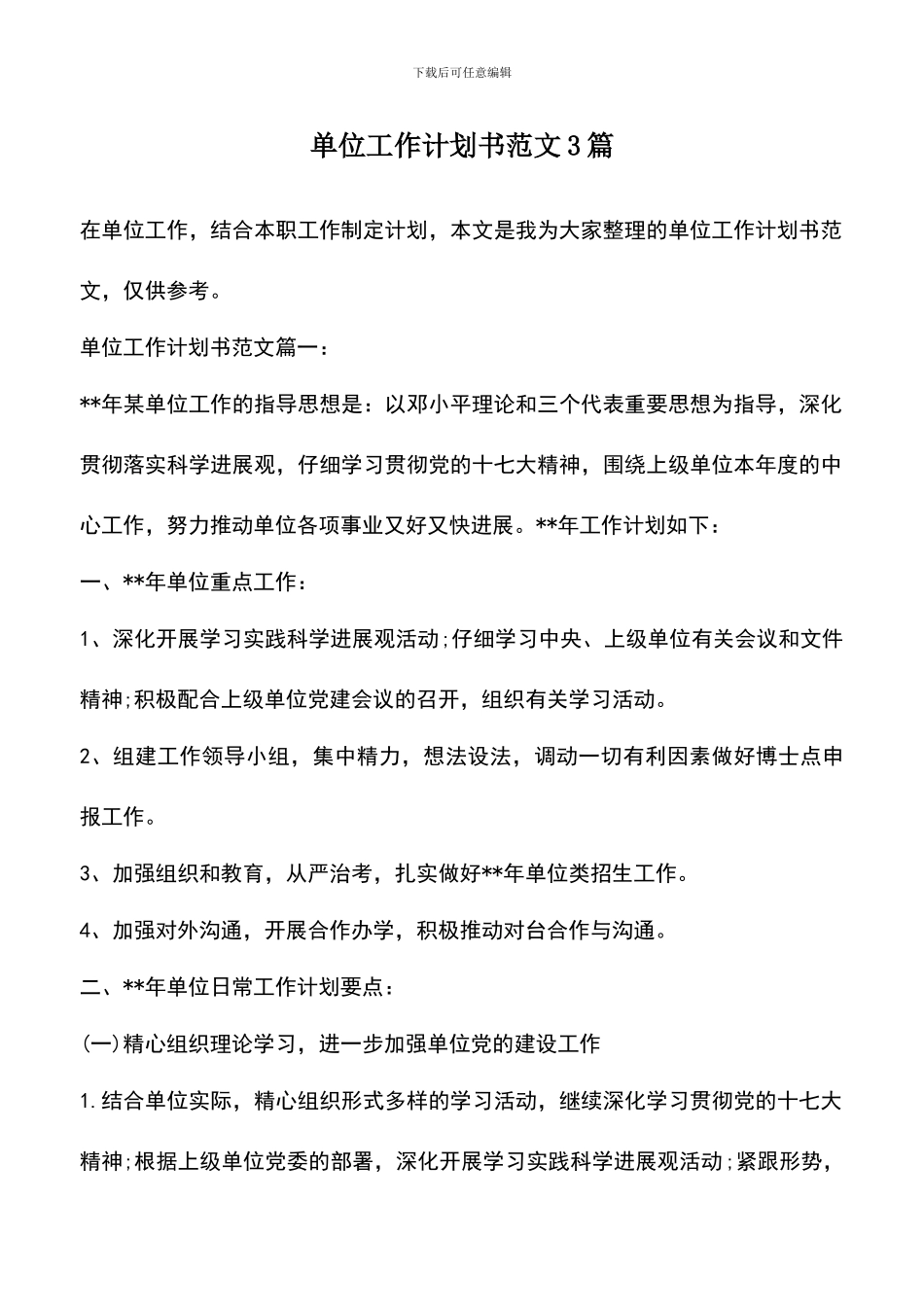遴选文档：单位工作计划书范文3篇_第1页