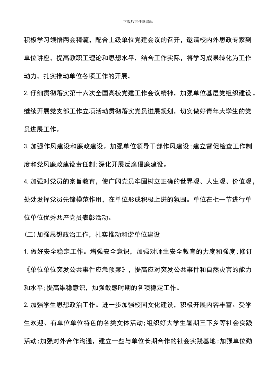 遴选文档：单位工作计划书范文3篇_第2页