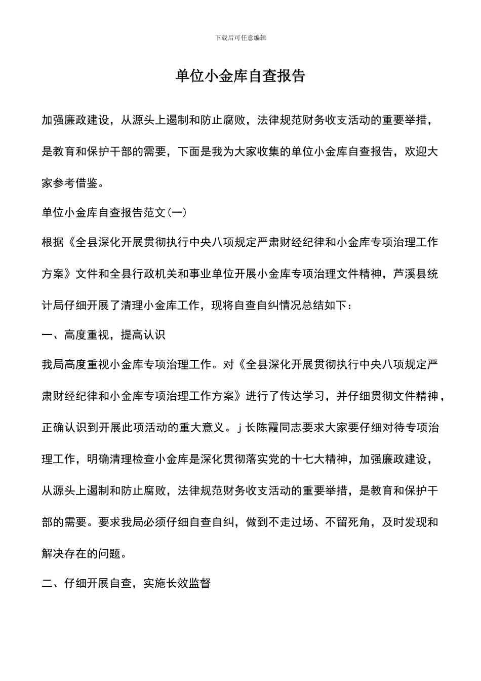 遴选文档：单位小金库自查报告_第1页