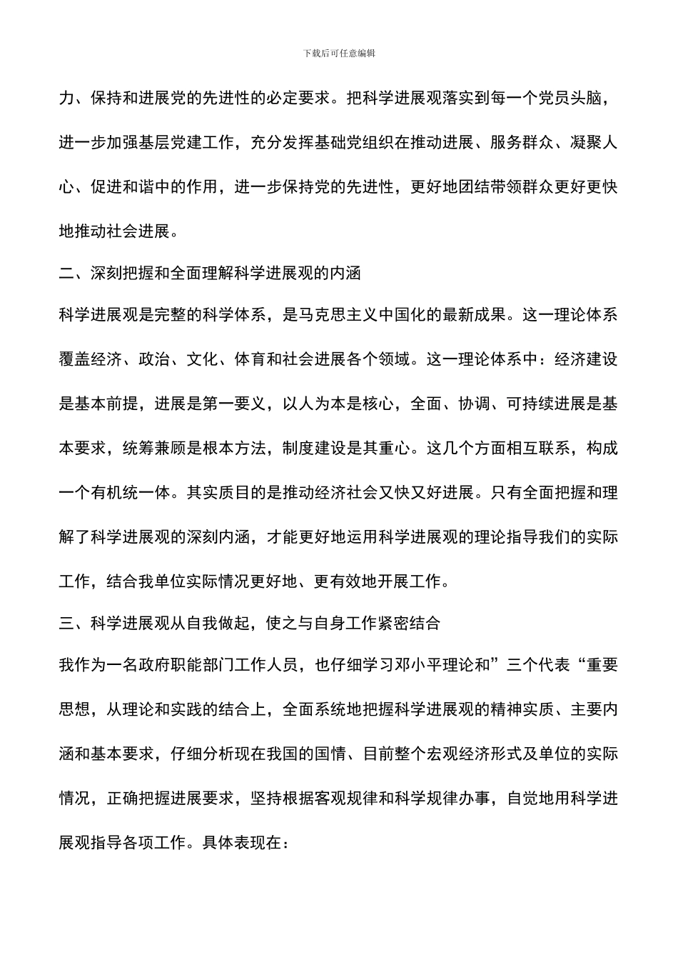 遴选文档：单位工作人员学习实践科学发展观心得_第2页