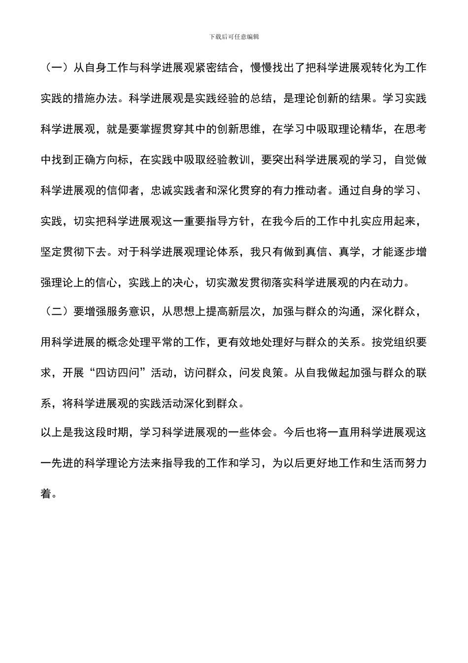 遴选文档：单位工作人员学习实践科学发展观心得_第3页