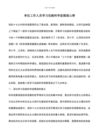 遴选文档：单位工作人员学习实践科学发展观心得