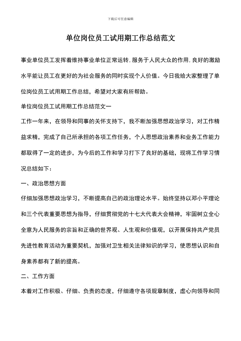 遴选文档：单位岗位员工试用期工作总结范文_第1页