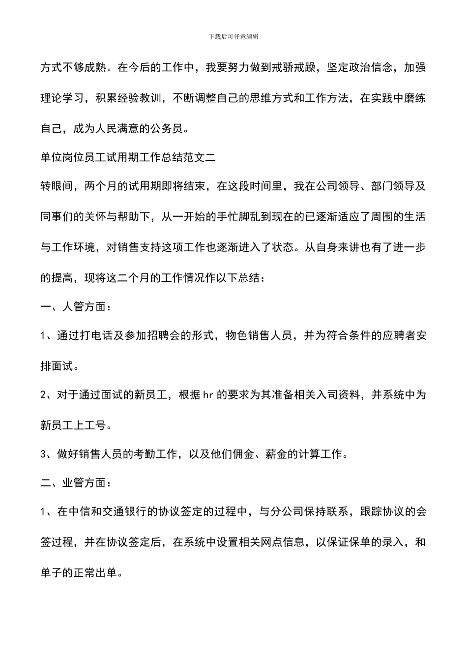 遴选文档：单位岗位员工试用期工作总结范文_第3页