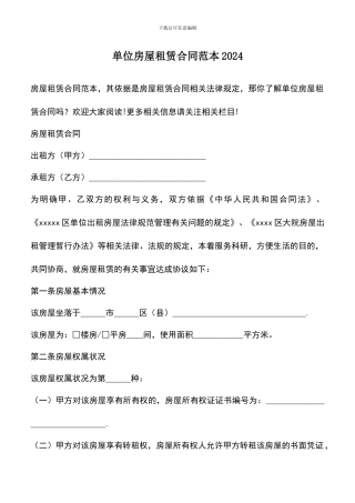 遴选文档：单位房屋租赁合同范本2024
