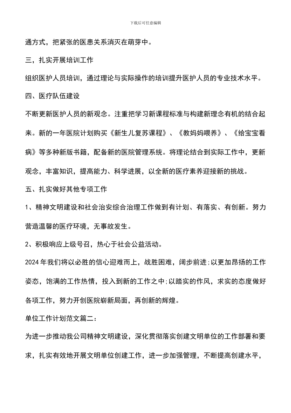 遴选文档：单位工作计划范文3篇_第2页