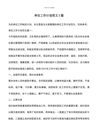 遴选文档：单位工作计划范文3篇