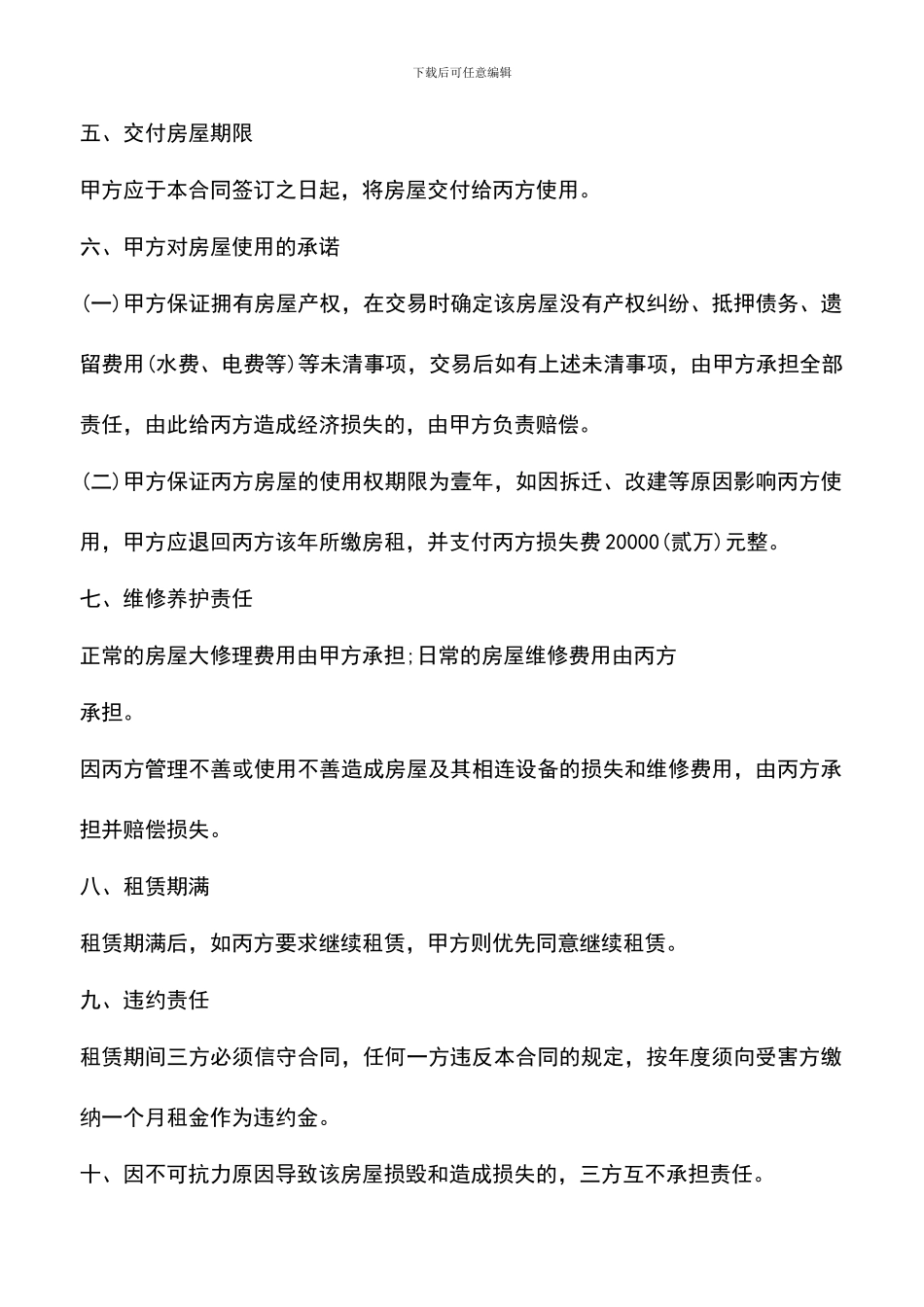 遴选文档：单位房屋租赁合同常用版_第2页