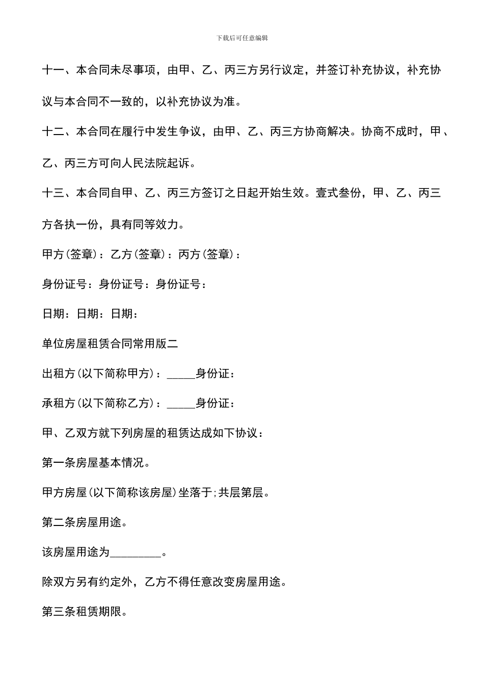 遴选文档：单位房屋租赁合同常用版_第3页