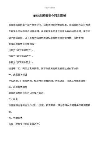 遴选文档：单位房屋租赁合同常用版