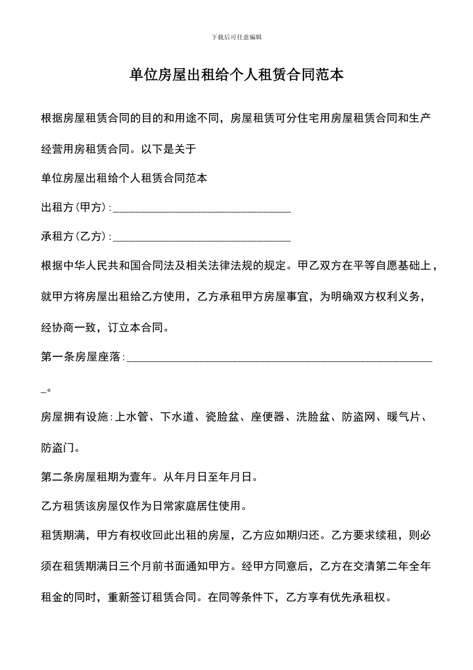 遴选文档：单位房屋出租给个人租赁合同范本_第1页