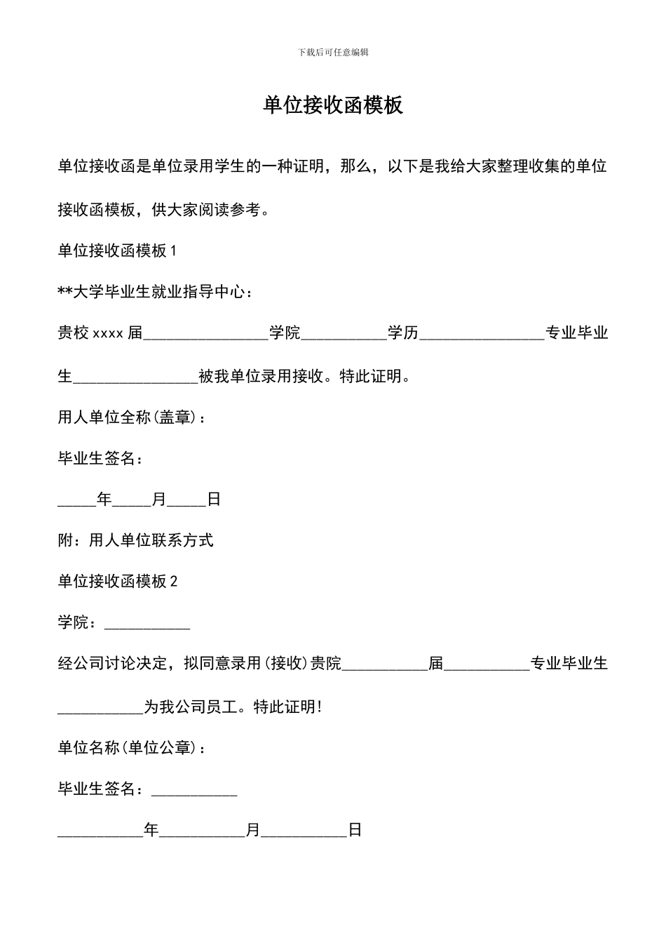 遴选文档：单位接收函模板_第1页