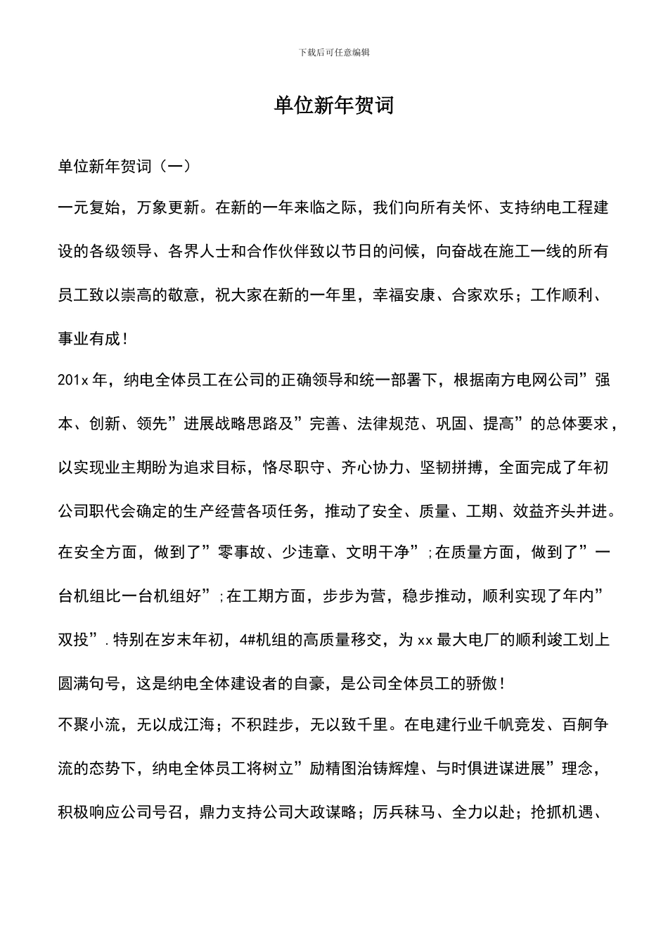 遴选文档：单位新年贺词_第1页