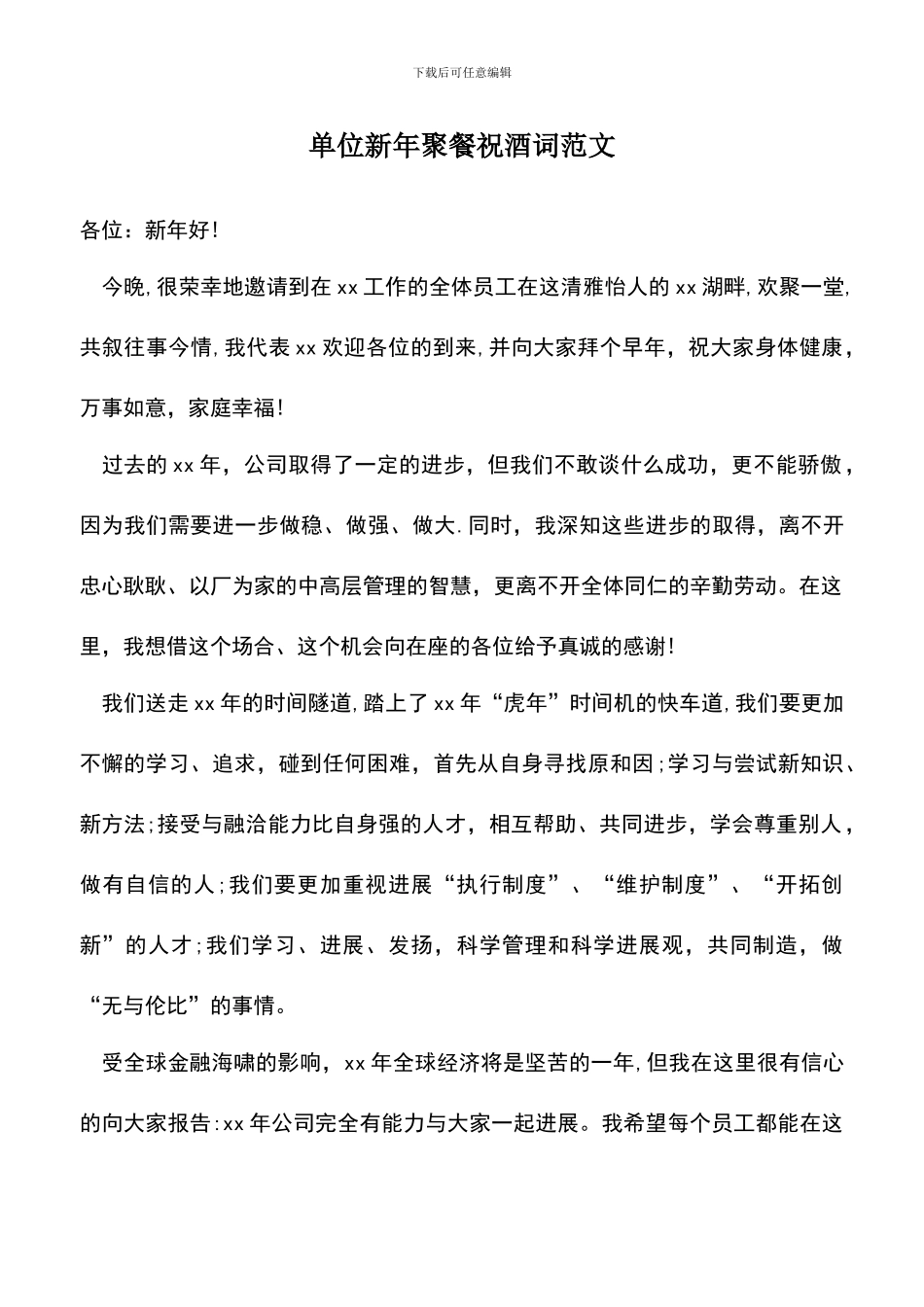遴选文档：单位新年聚餐祝酒词范文_第1页