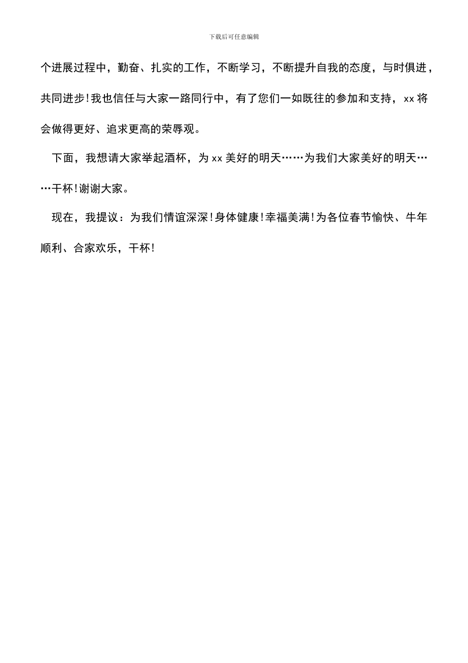 遴选文档：单位新年聚餐祝酒词范文_第2页