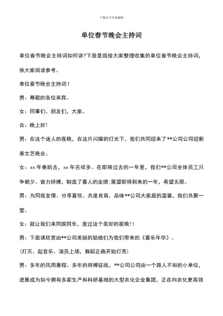 遴选文档：单位春节晚会主持词