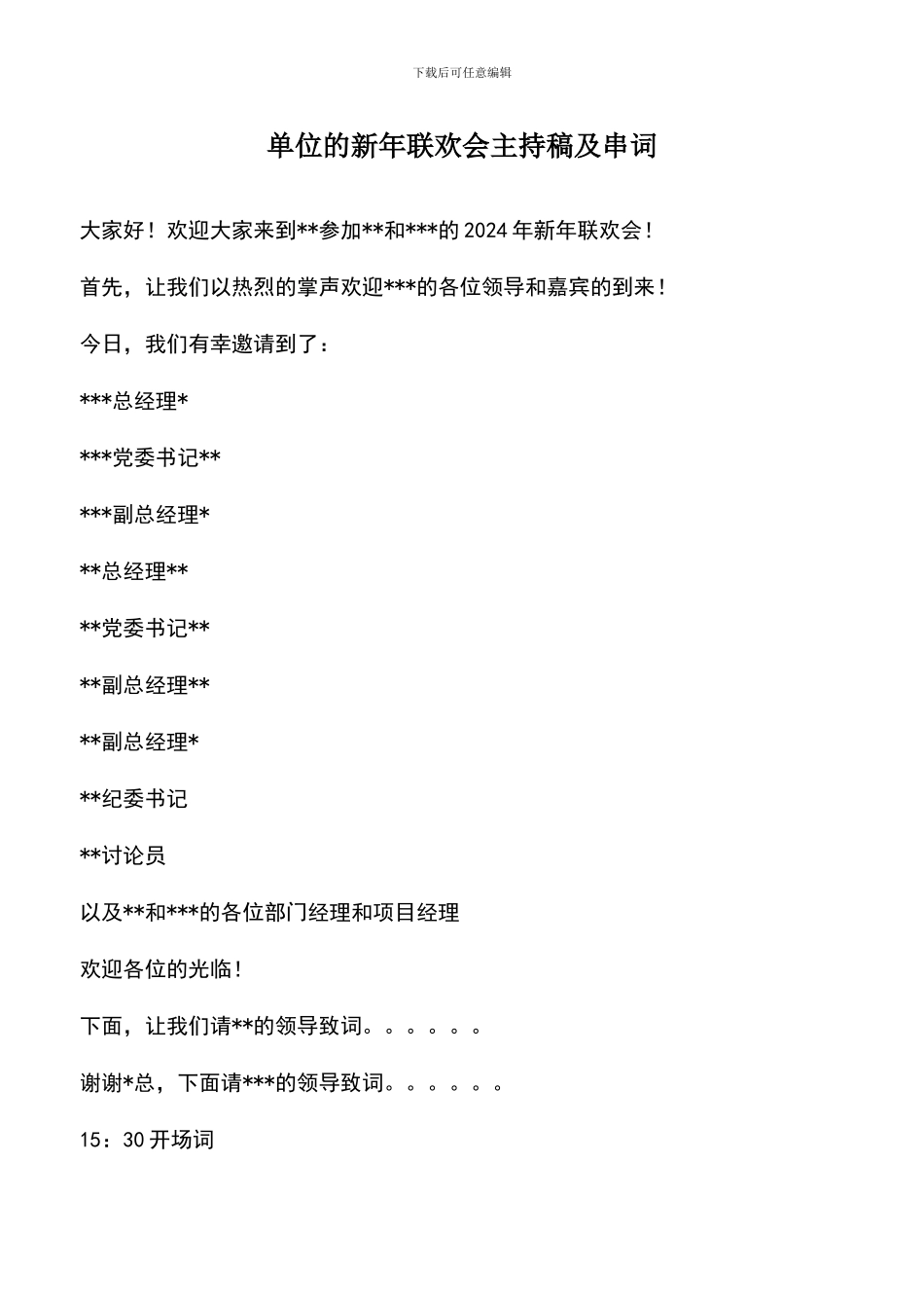 遴选文档：单位的新年联欢会主持稿及串词-0_第1页