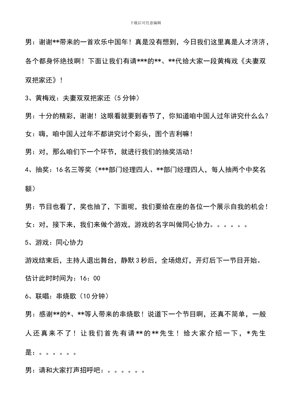 遴选文档：单位的新年联欢会主持稿及串词-0_第3页