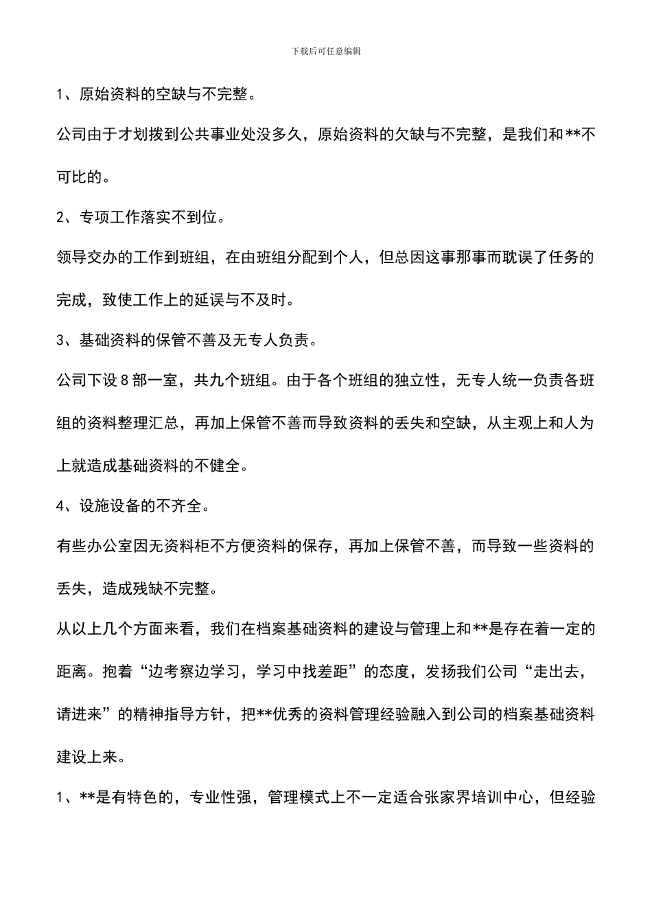 遴选文档：单位档案先进管理经验交流_第2页