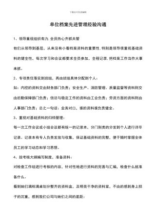 遴选文档：单位档案先进管理经验交流