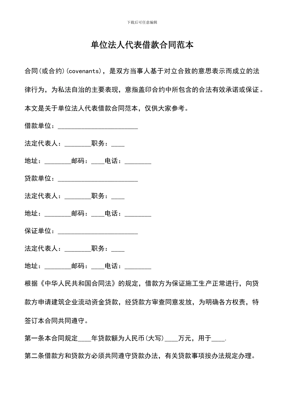 遴选文档：单位法人代表借款合同范本_第1页