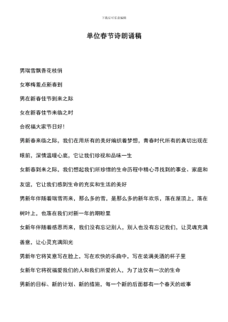 遴选文档：单位春节诗朗诵稿