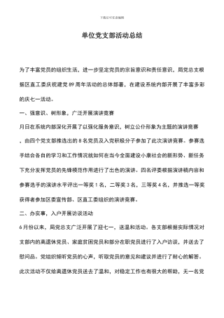 遴选文档：单位党支部活动总结