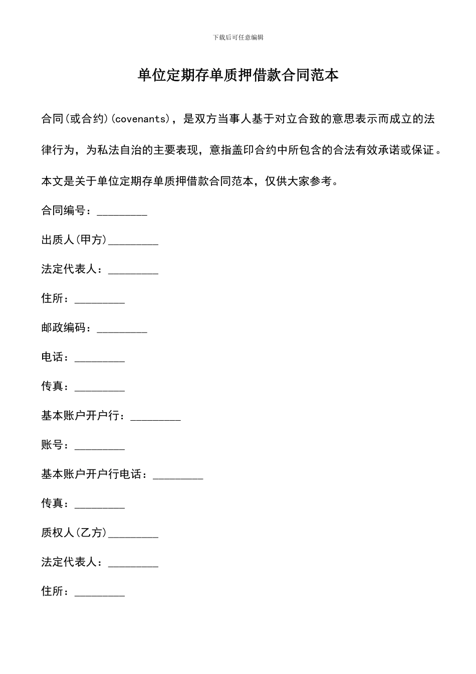 遴选文档：单位定期存单质押借款合同范本_第1页
