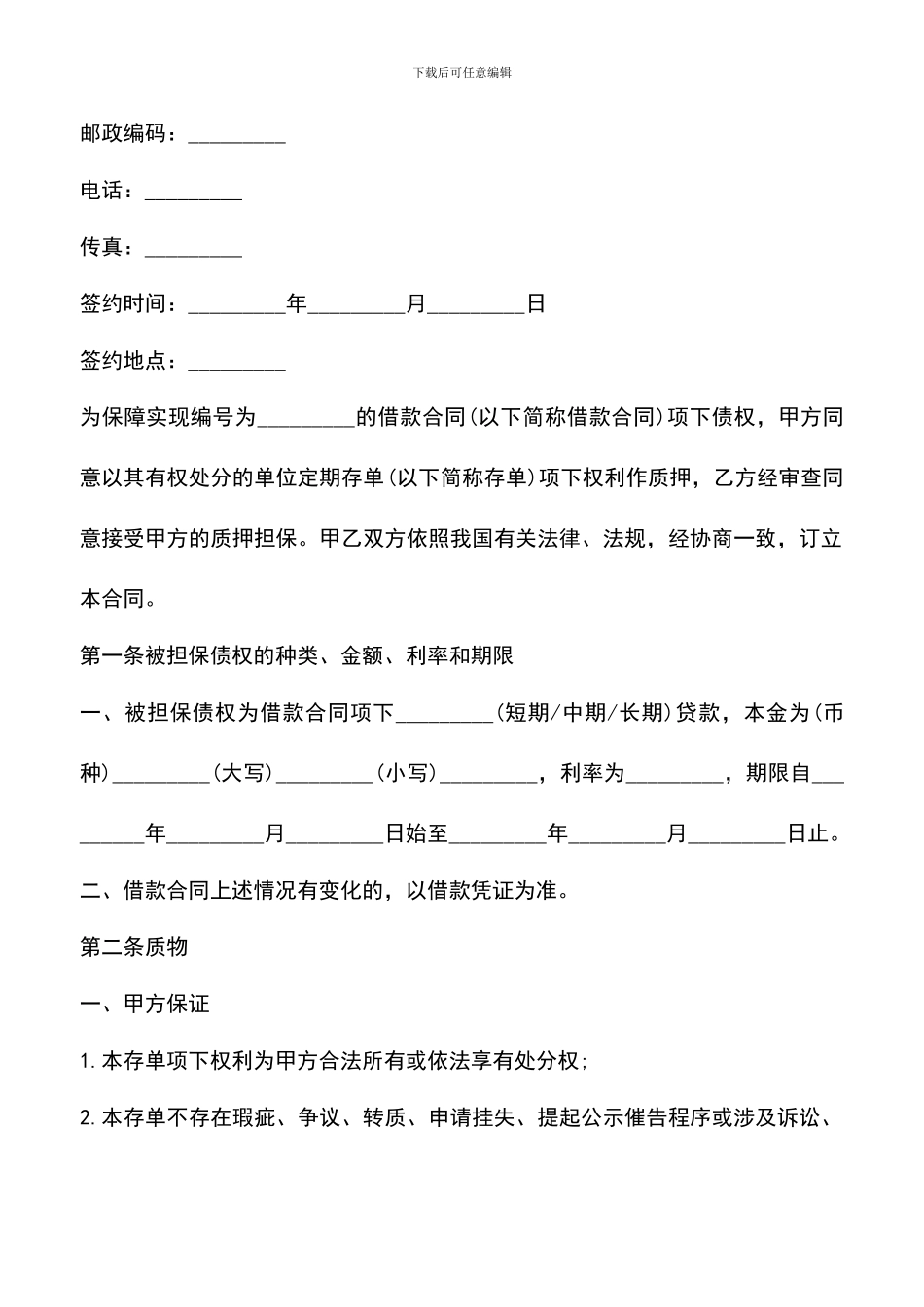 遴选文档：单位定期存单质押借款合同范本_第2页