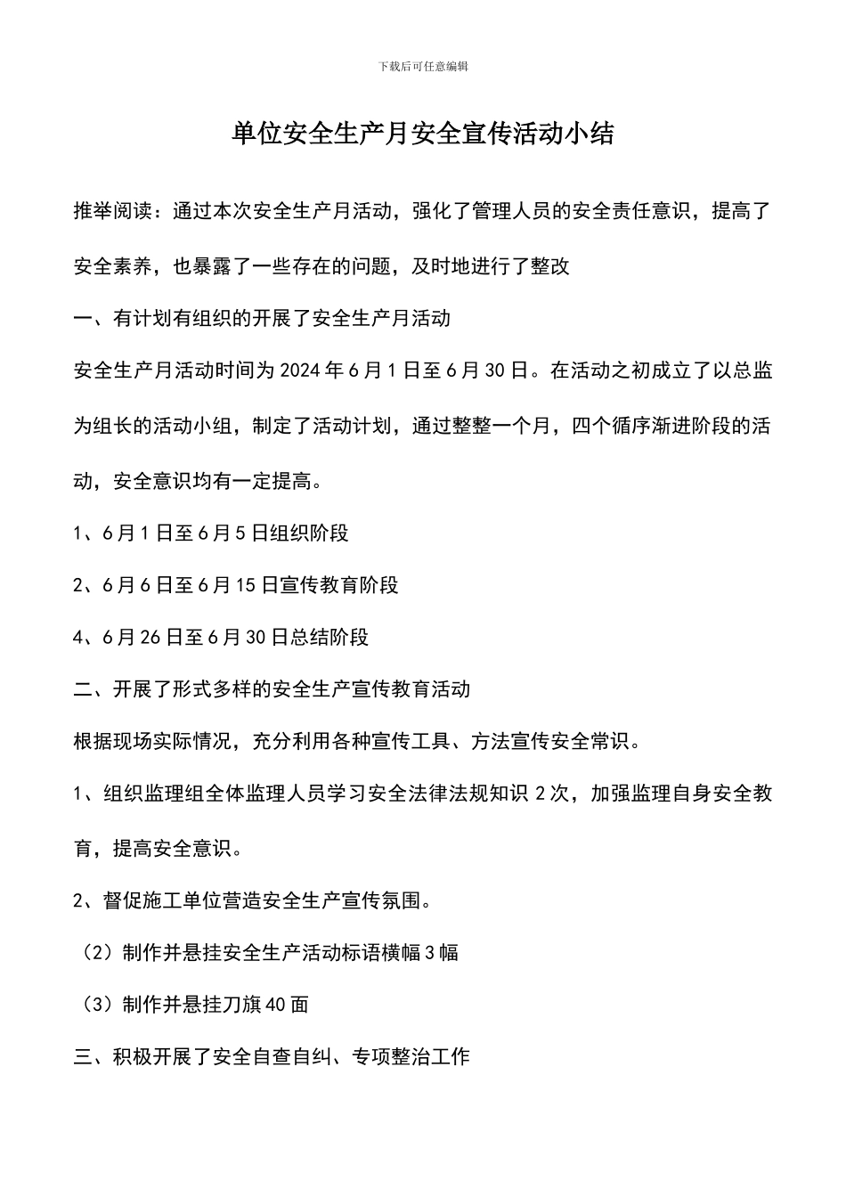 遴选文档：单位安全生产月安全宣传活动小结_第1页