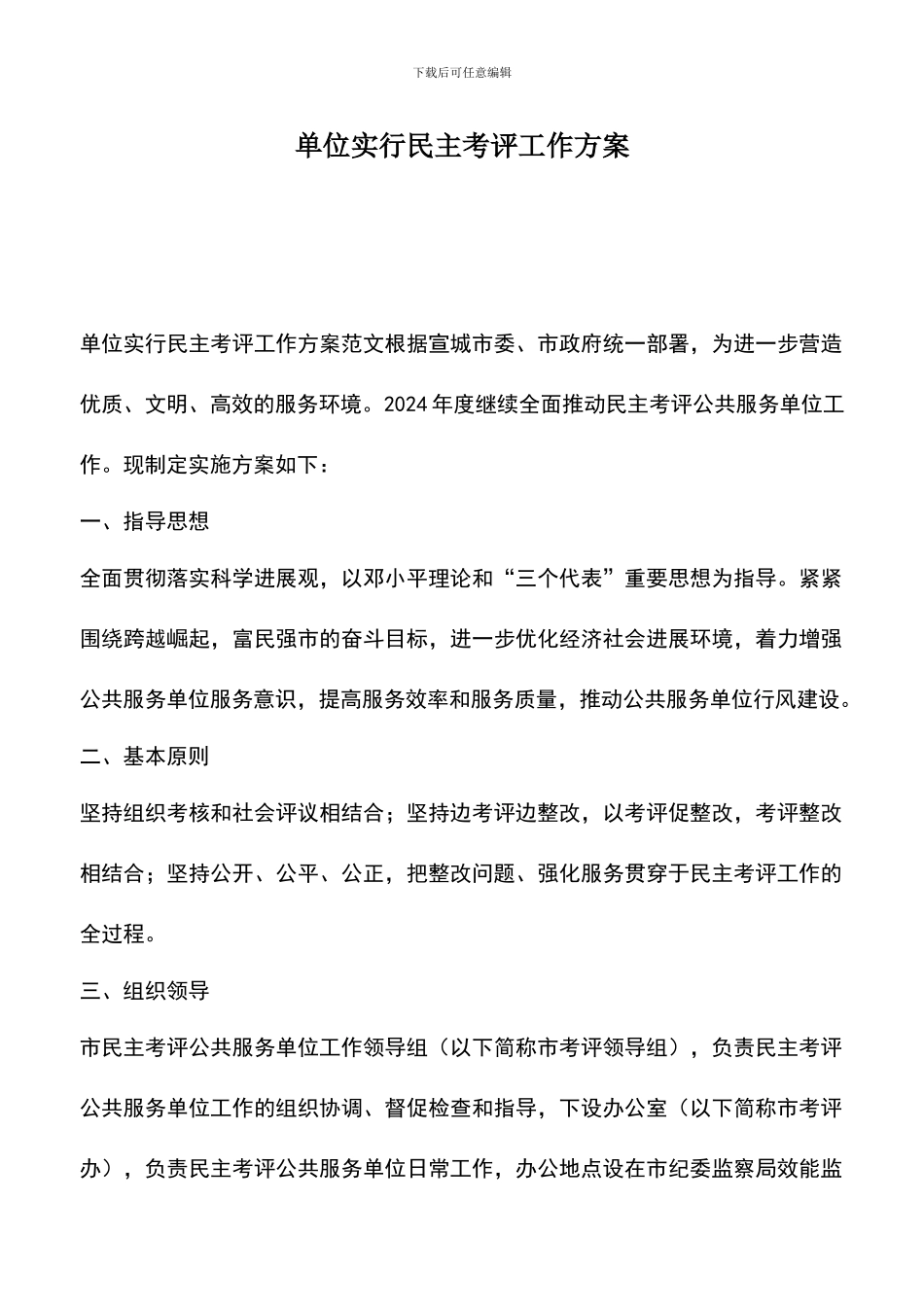 遴选文档：单位实行民主考评工作方案_第1页