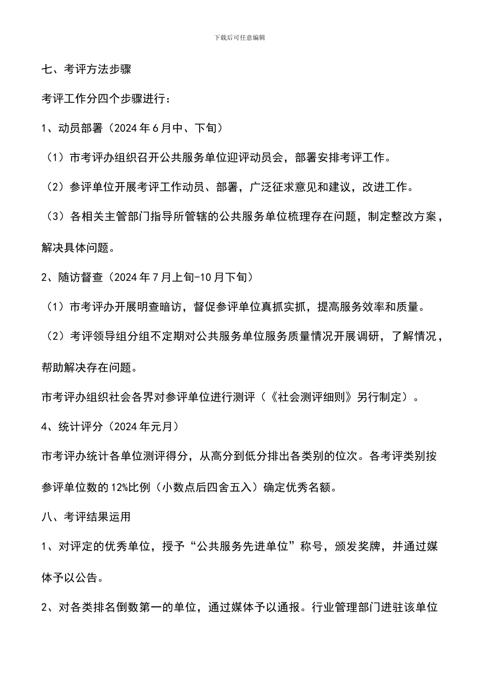 遴选文档：单位实行民主考评工作方案_第3页