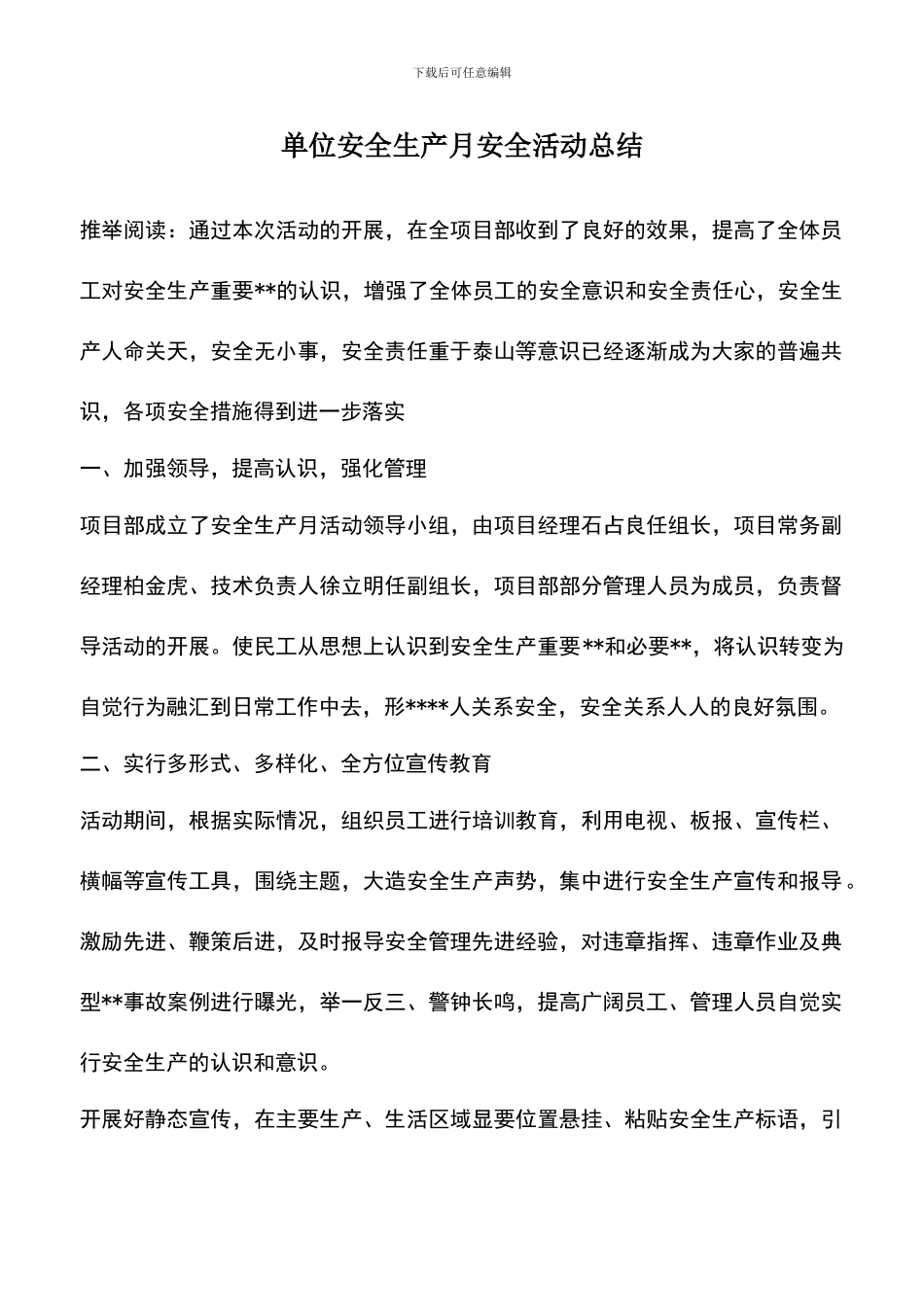 遴选文档：单位安全生产月安全活动总结_第1页