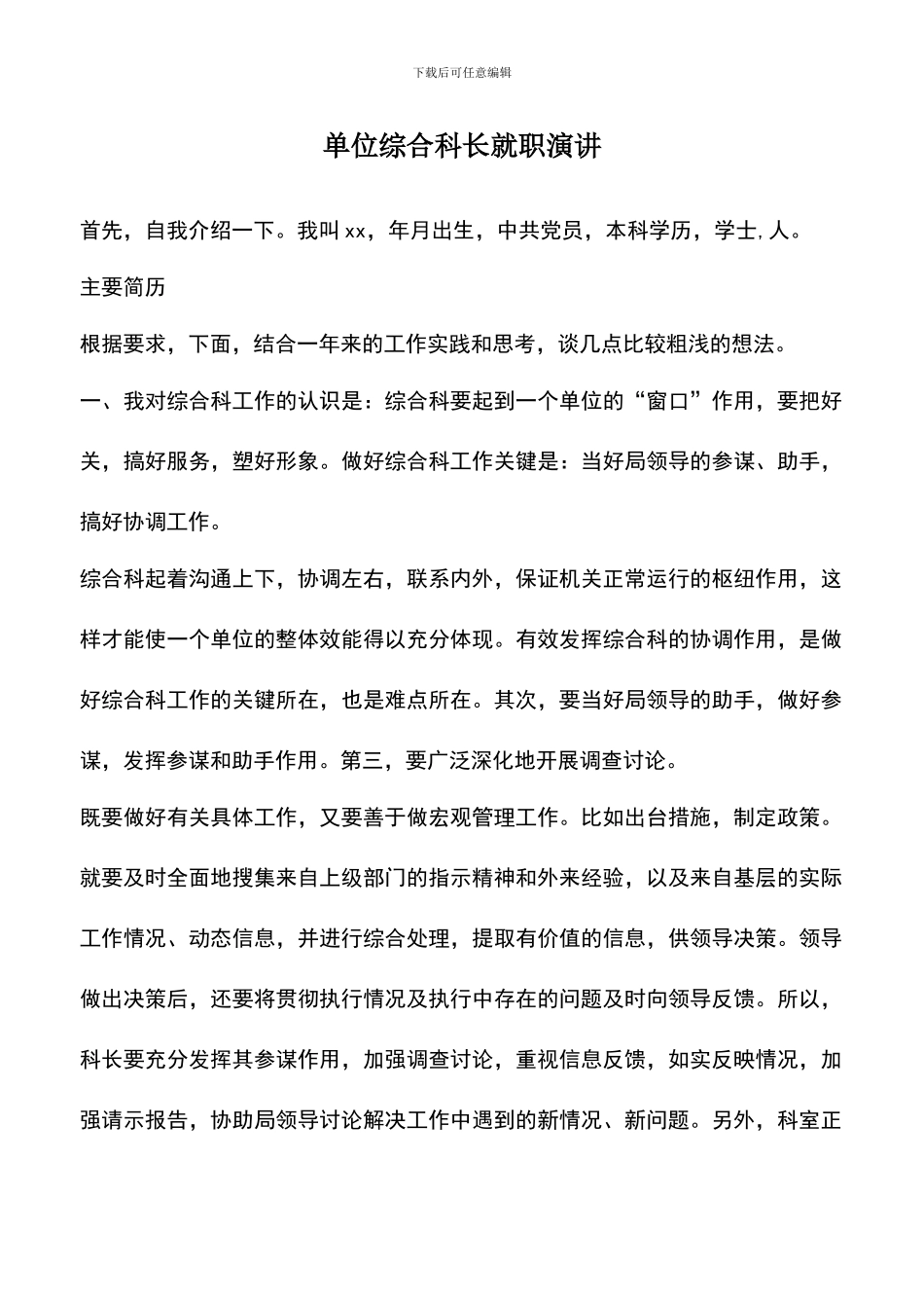 遴选文档：单位综合科长就职演讲_第1页