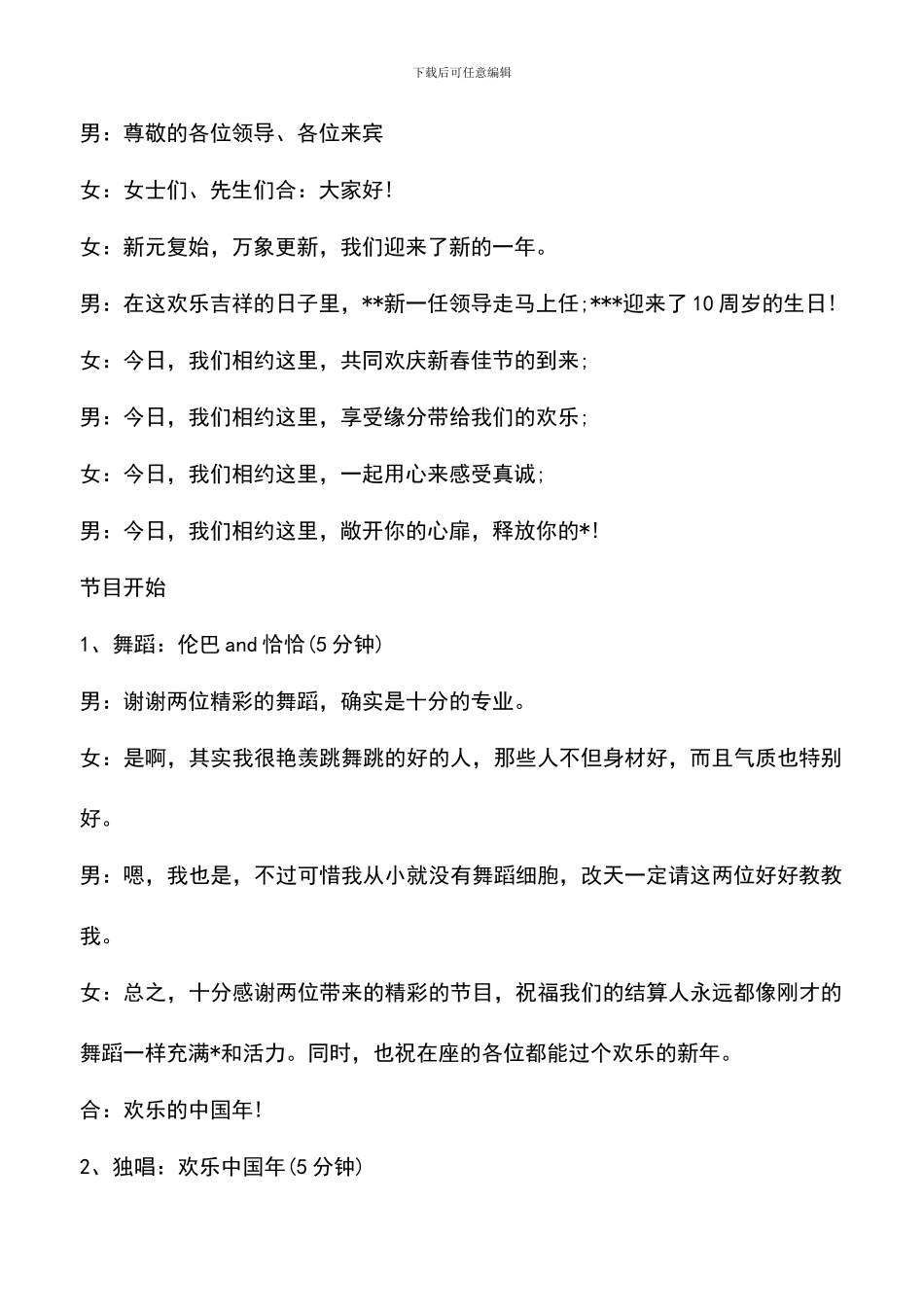 遴选文档：单位的新年联欢会主持稿及串词_第2页