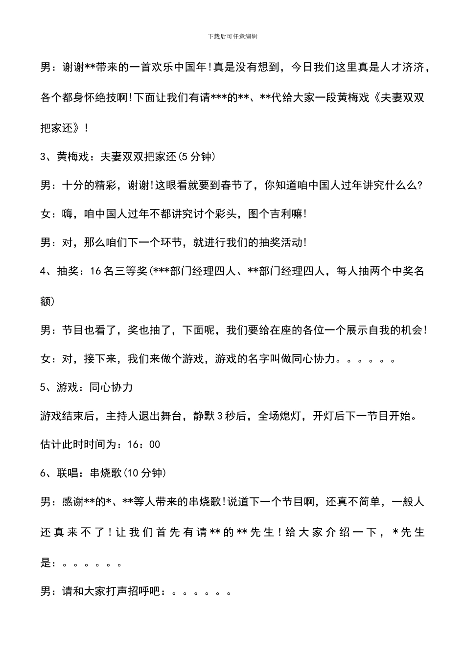 遴选文档：单位的新年联欢会主持稿及串词_第3页