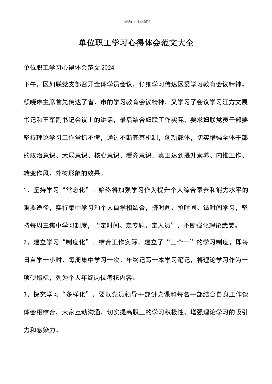 遴选文档：单位职工学习心得体会范文大全_第1页