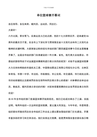 遴选文档：单位篮球赛开幕词