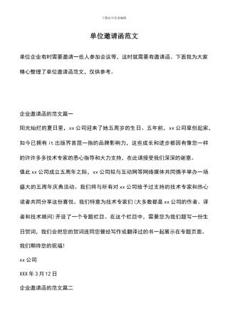 遴选文档：单位邀请函范文
