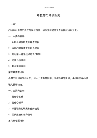 遴选文档：单位部门培训四则