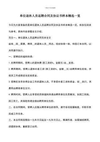 遴选文档：单位退休人员返聘合同及协议书样本精选一览