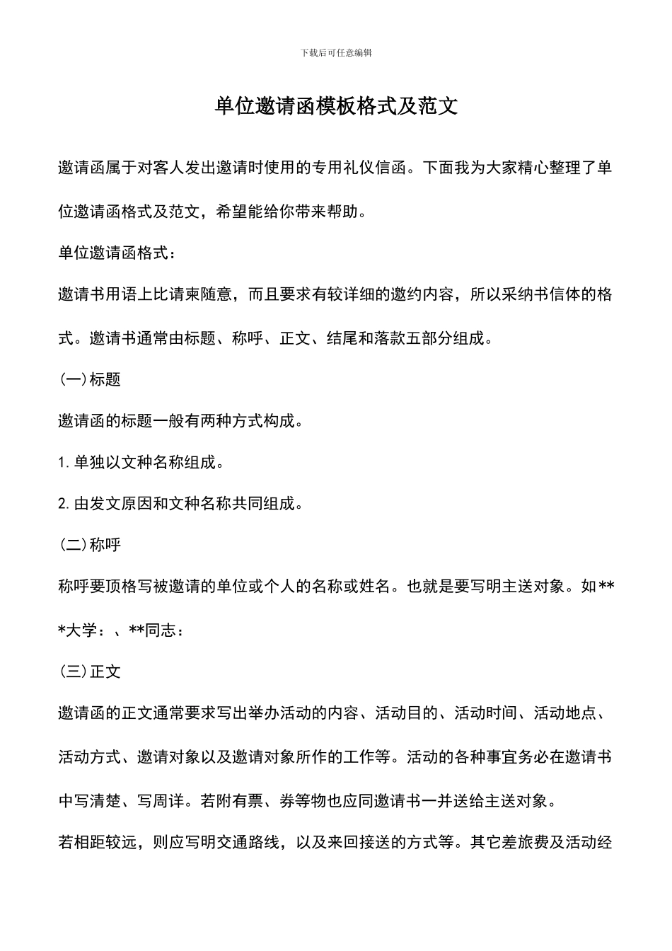 遴选文档：单位邀请函模板格式及范文_第1页