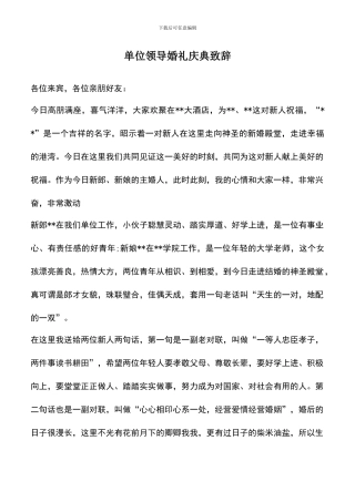 遴选文档：单位领导婚礼庆典致辞-2