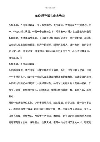 遴选文档：单位领导婚礼庆典致辞